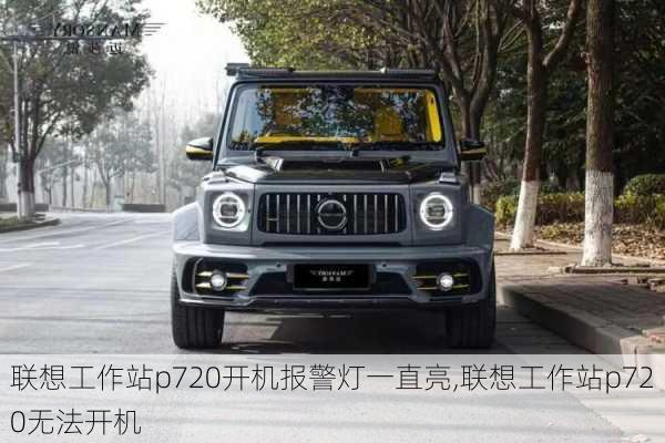 联想工作站p720开机报警灯一直亮,联想工作站p720无法开机