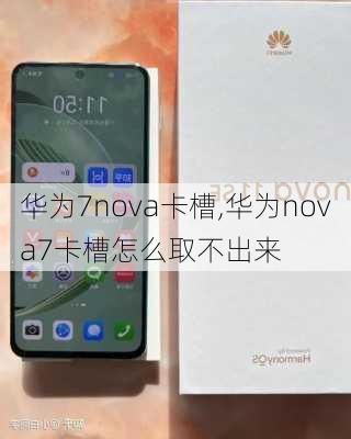 华为7nova卡槽,华为nova7卡槽怎么取不出来