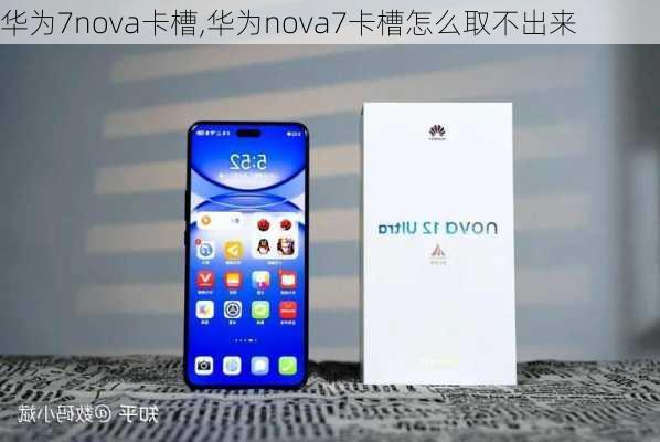 华为7nova卡槽,华为nova7卡槽怎么取不出来