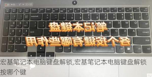 宏基笔记本电脑键盘解锁,宏基笔记本电脑键盘解锁按哪个键