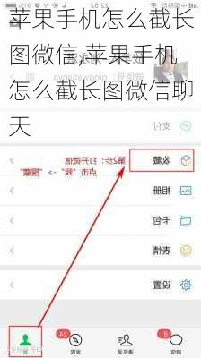 苹果手机怎么截长图微信,苹果手机怎么截长图微信聊天