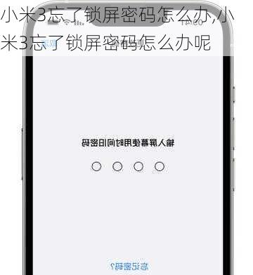 小米3忘了锁屏密码怎么办,小米3忘了锁屏密码怎么办呢