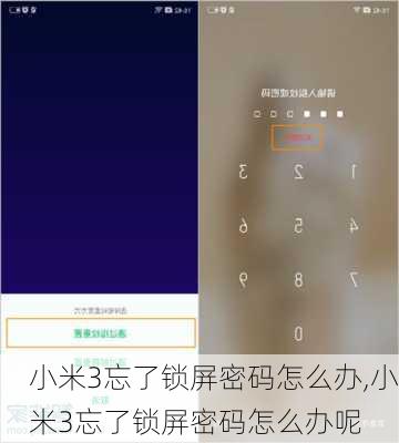 小米3忘了锁屏密码怎么办,小米3忘了锁屏密码怎么办呢