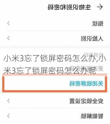 小米3忘了锁屏密码怎么办,小米3忘了锁屏密码怎么办呢