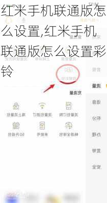 红米手机联通版怎么设置,红米手机联通版怎么设置彩铃