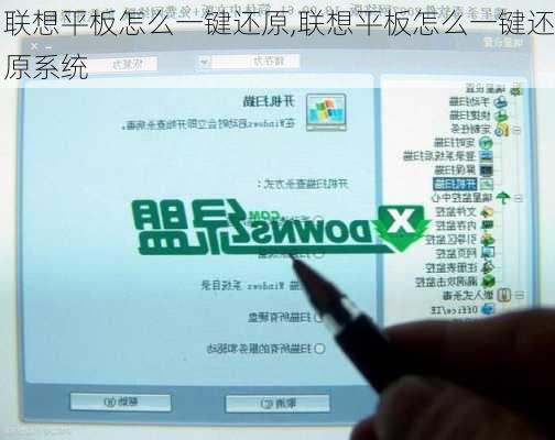 联想平板怎么一键还原,联想平板怎么一键还原系统