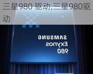 三星980 驱动,三星980驱动