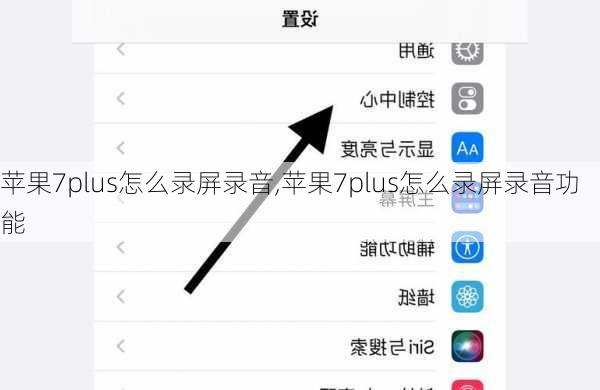 苹果7plus怎么录屏录音,苹果7plus怎么录屏录音功能