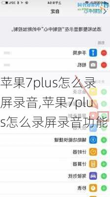 苹果7plus怎么录屏录音,苹果7plus怎么录屏录音功能