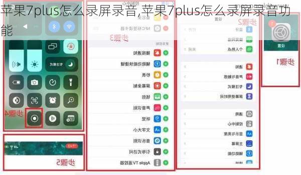 苹果7plus怎么录屏录音,苹果7plus怎么录屏录音功能