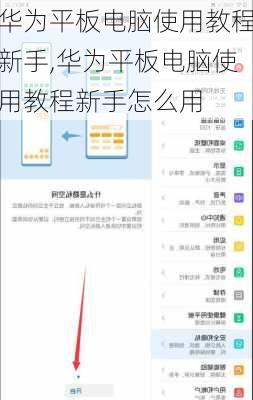 华为平板电脑使用教程新手,华为平板电脑使用教程新手怎么用