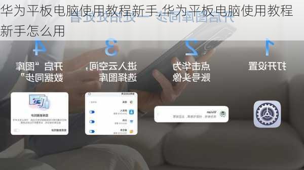 华为平板电脑使用教程新手,华为平板电脑使用教程新手怎么用