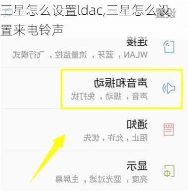 三星怎么设置ldac,三星怎么设置来电铃声