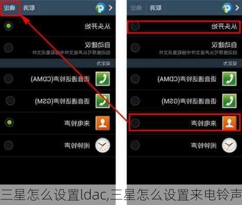 三星怎么设置ldac,三星怎么设置来电铃声