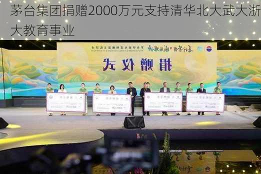 茅台集团捐赠2000万元支持清华北大武大浙大教育事业