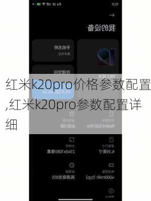 红米k20pro价格参数配置,红米k20pro参数配置详细
