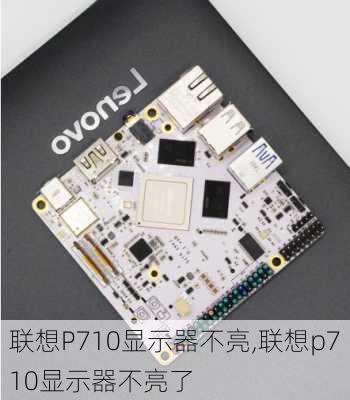 联想P710显示器不亮,联想p710显示器不亮了