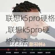 联想k5pro硬格,联想k5pro硬格方法