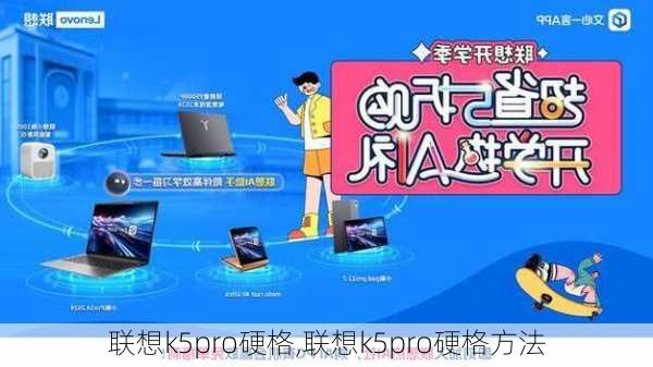 联想k5pro硬格,联想k5pro硬格方法