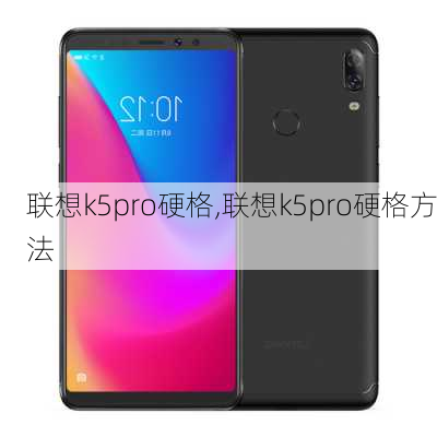 联想k5pro硬格,联想k5pro硬格方法