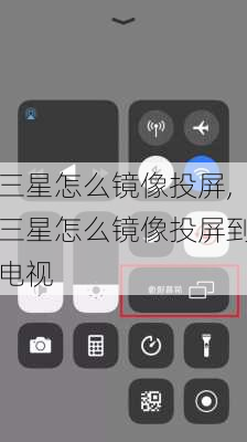 三星怎么镜像投屏,三星怎么镜像投屏到电视