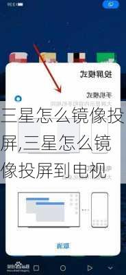 三星怎么镜像投屏,三星怎么镜像投屏到电视