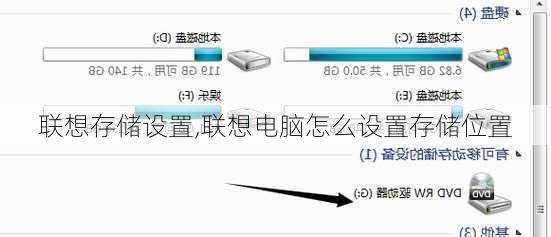 联想存储设置,联想电脑怎么设置存储位置