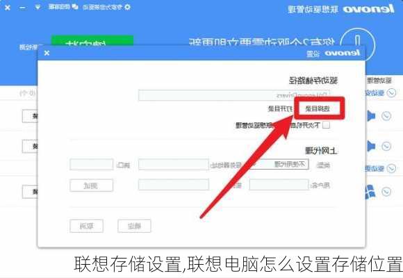 联想存储设置,联想电脑怎么设置存储位置