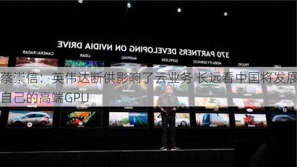 蔡崇信：英伟达断供影响了云业务 长远看中国将发展自己的高端GPU