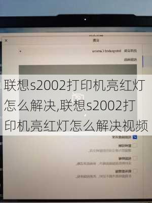 联想s2002打印机亮红灯怎么解决,联想s2002打印机亮红灯怎么解决视频