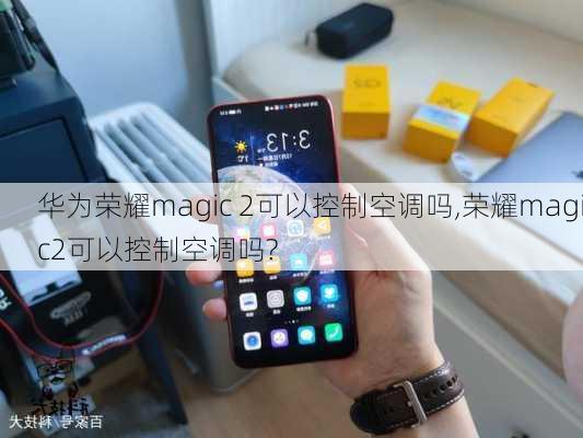 华为荣耀magic 2可以控制空调吗,荣耀magic2可以控制空调吗?