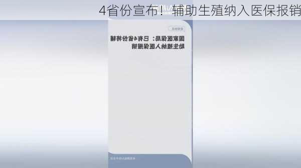 4省份宣布！辅助生殖纳入医保报销