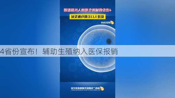 4省份宣布！辅助生殖纳入医保报销