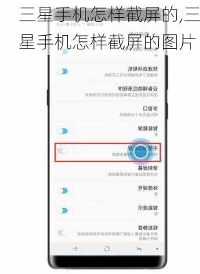 三星手机怎样截屏的,三星手机怎样截屏的图片