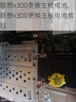 联想x300更换主板电池,联想x300更换主板电池教程