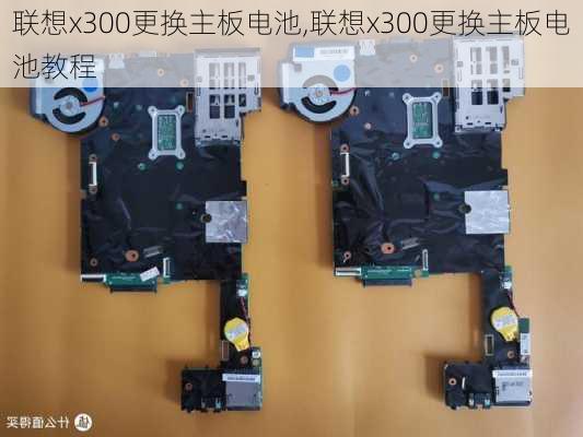 联想x300更换主板电池,联想x300更换主板电池教程