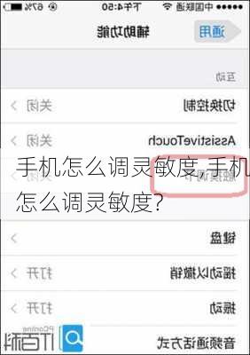 手机怎么调灵敏度,手机怎么调灵敏度?