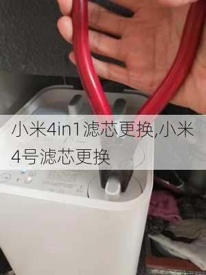 小米4in1滤芯更换,小米4号滤芯更换