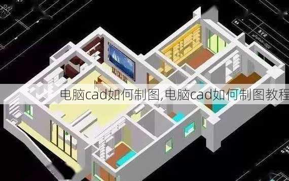 电脑cad如何制图,电脑cad如何制图教程