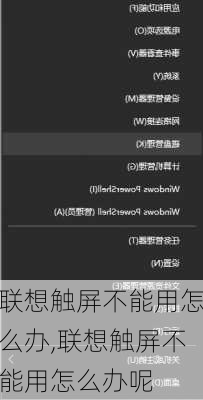 联想触屏不能用怎么办,联想触屏不能用怎么办呢