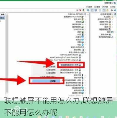 联想触屏不能用怎么办,联想触屏不能用怎么办呢