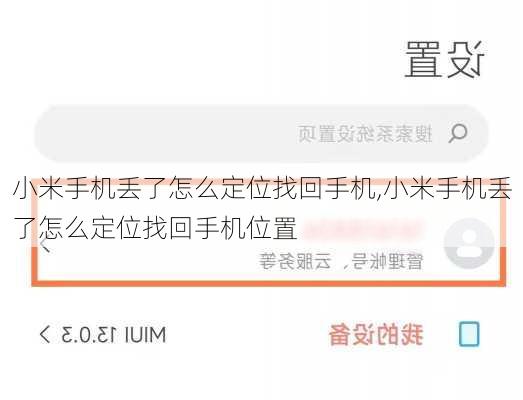 小米手机丢了怎么定位找回手机,小米手机丢了怎么定位找回手机位置