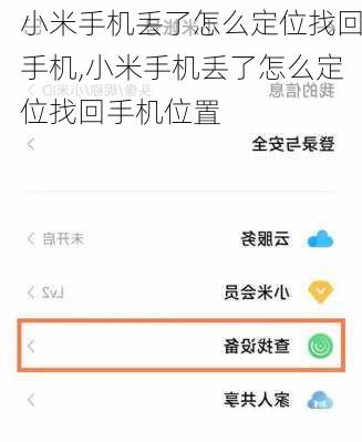 小米手机丢了怎么定位找回手机,小米手机丢了怎么定位找回手机位置