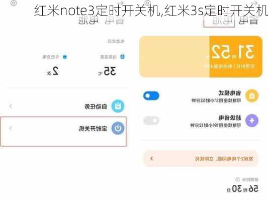 红米note3定时开关机,红米3s定时开关机