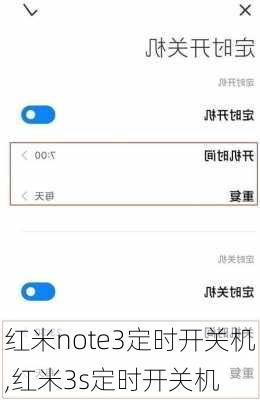 红米note3定时开关机,红米3s定时开关机
