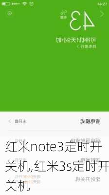 红米note3定时开关机,红米3s定时开关机