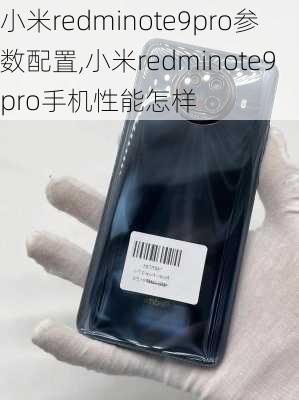 小米redminote9pro参数配置,小米redminote9pro手机性能怎样