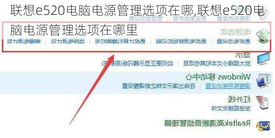 联想e520电脑电源管理选项在哪,联想e520电脑电源管理选项在哪里