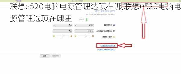 联想e520电脑电源管理选项在哪,联想e520电脑电源管理选项在哪里