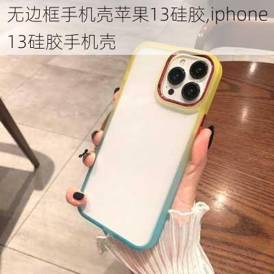 无边框手机壳苹果13硅胶,iphone13硅胶手机壳